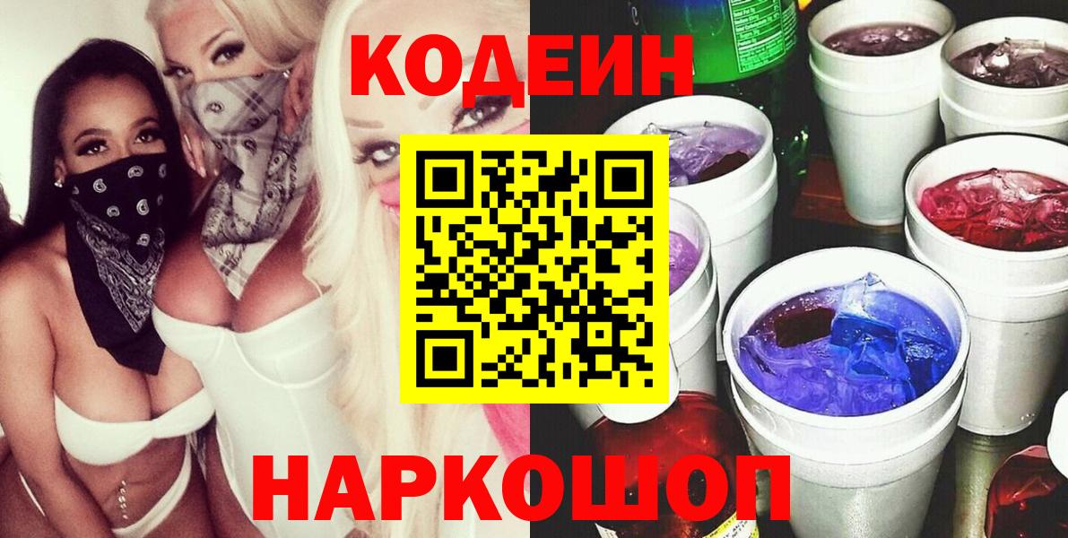 Codein Purple Drank  Вход с VPN  Алапаевск  Кодеин напиток Lean (лин) 