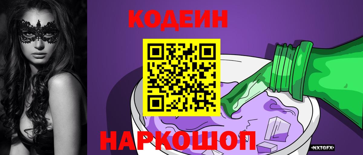 Кодеиновый сироп Lean Purple Drank Алапаевск